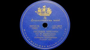 КЛАВДИЯ ШУЛЬЖЕНКО – Челита / Песня креолки (shellac,10",78 RPM, USSR, Ленинградский з-д 10118, 2632