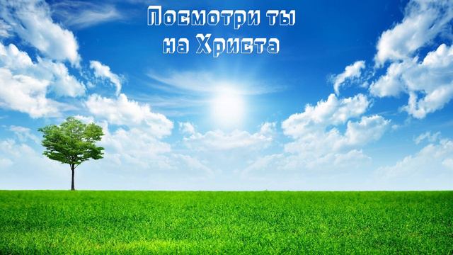 Посмотри ты на Христа | Христианская песня 🎧 🎵 смотреть онлайн