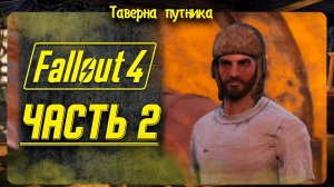 FALLOUT 4  | ТАВЕРНА ПУТНИКА | ПРОНИКАЕМСЯ СЮЖЕТОМ