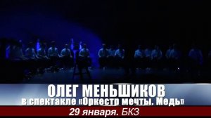 Олег МЕНЬШИКОВ. Спектакль «Оркестр мечты. Медь». 29 января