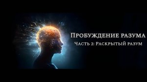 Мировая премьера! "Пробуждение Разума" Часть 2. " Раскрытый Разум "/\ 2024 / Русская озвучка.