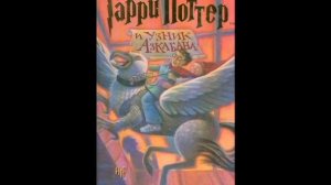 аудио книга гарри поттер и узник азкабана