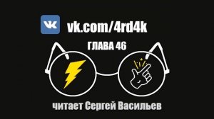 Глава 46 - Гарри Поттер и Методы рационального мышления (аудиокнига Васильев С.)