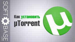 Как установить µTorrent