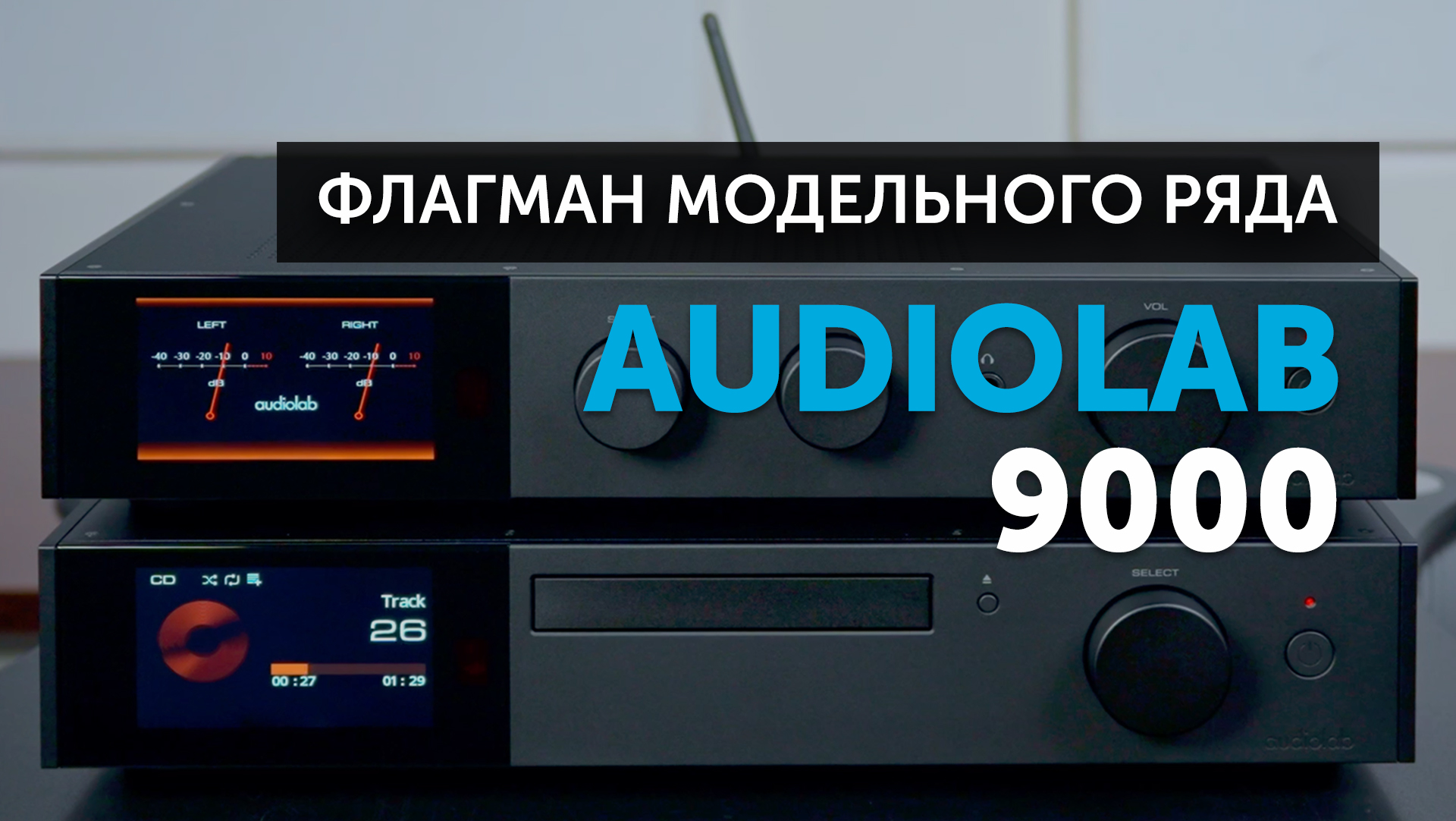 Audiolab 9000 | Флагман модельного ряда