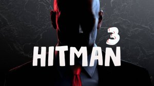 HITMAN World of Assassination / Часть 3