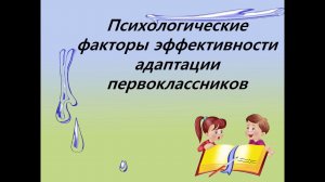 Психологические факторы эффективности адаптации первоклассников