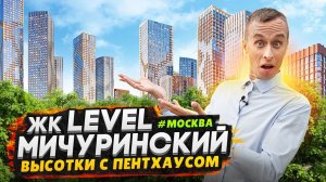 Обзор ЖК Level Мичуринский / Бизнес-класс в спальном районе Москвы