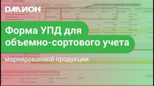 Форма УПД для маркированного товара (поэкземплярный и объемно-сортовой учет)