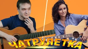 ГИТАРИСТ НЕ притворился НОВИЧКОМ в Чат Рулетке | Гитарист в Чат Рулетке #13