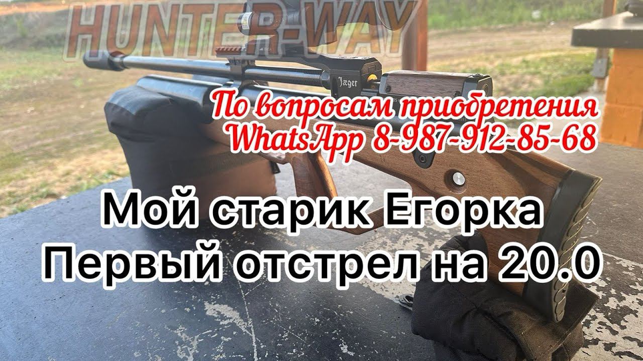 Мой Егорка Попадание через ночник и дистанция 20.0  честно 200!!!