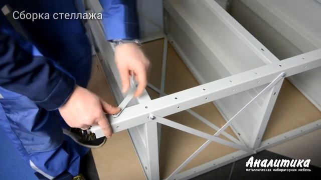 Видео инструкция по сборке металлического стеллажа