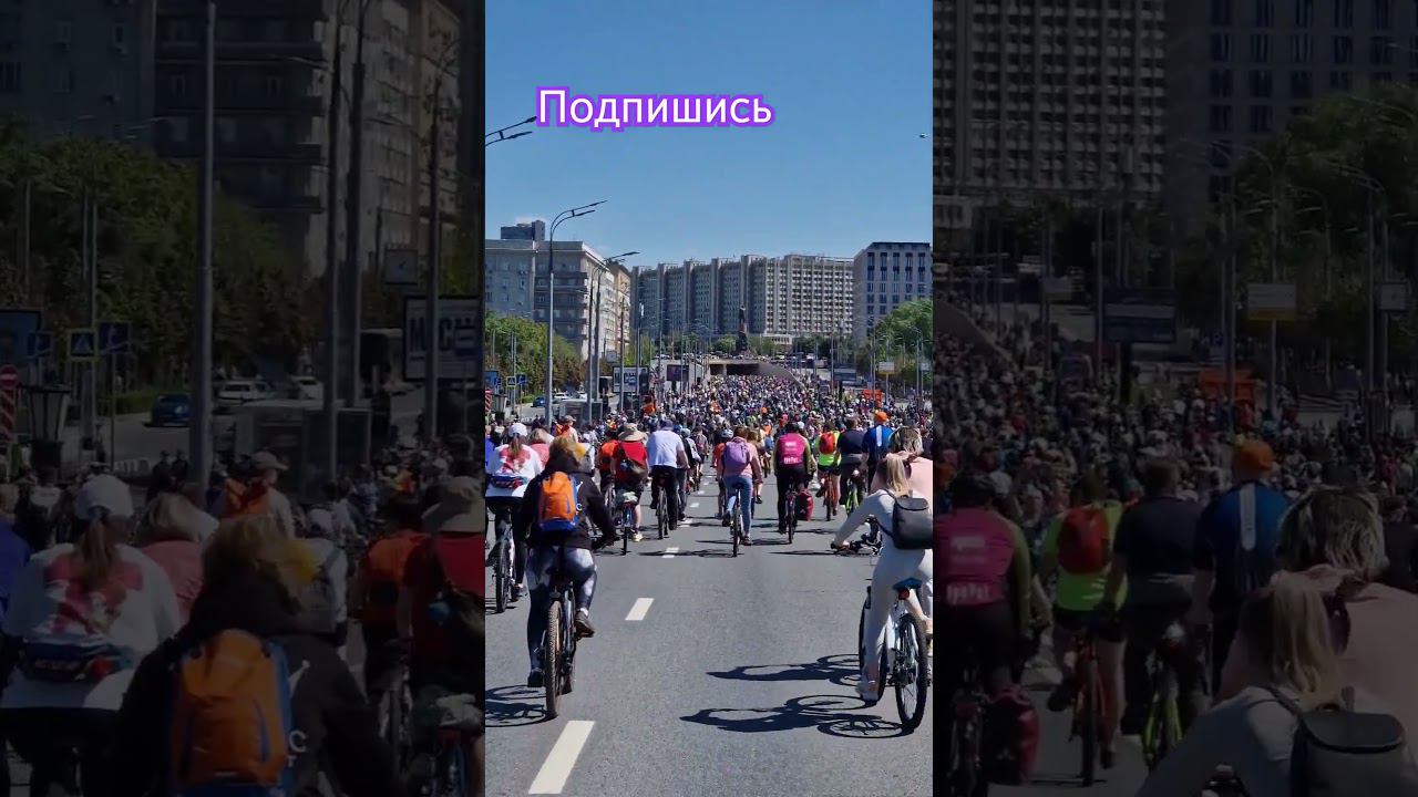 #велопробег #москва #садовое #весна #18.05.2024 #велопарад #велофестиваль