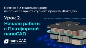 Начало работы с Платформой nanoCAD