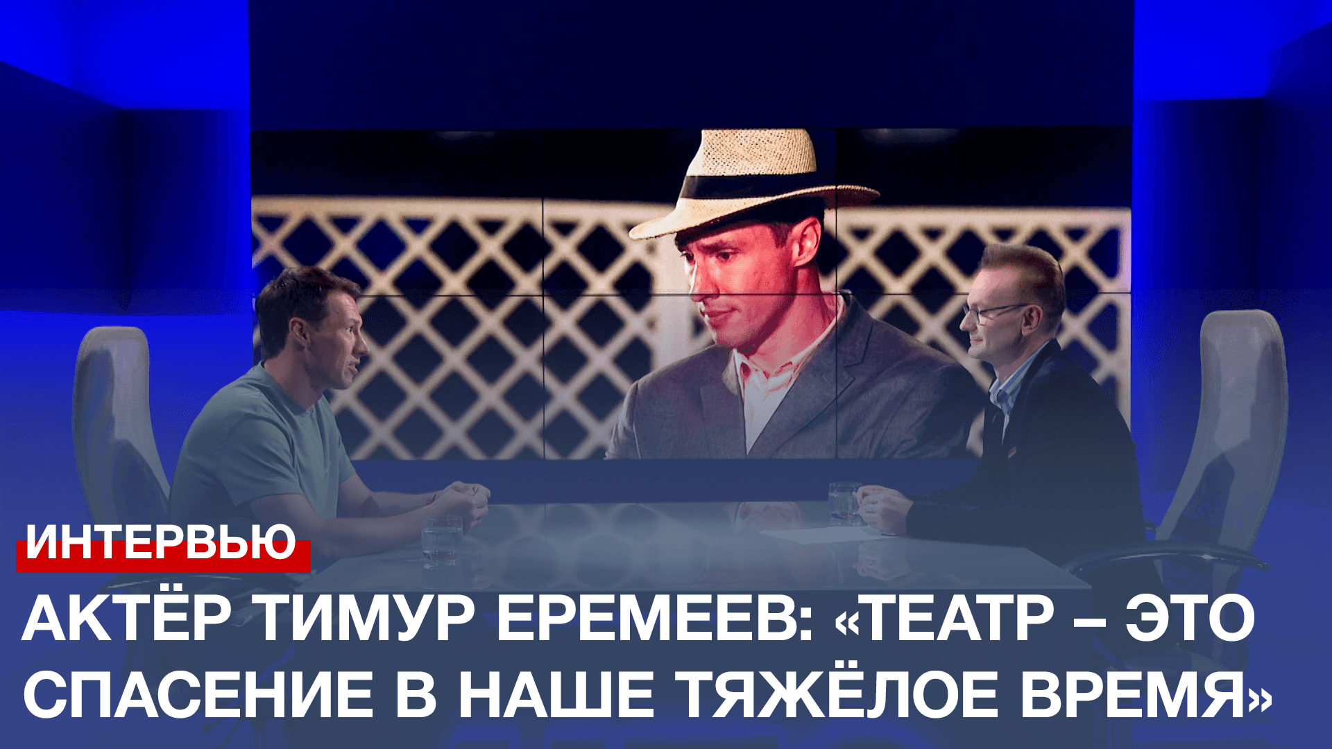 Актёр Тимур Еремеев: «Театр – это спасение в наше тяжёлое время»