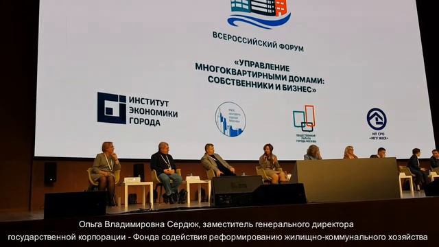 Ольга Сердюк (Фонд реформирования ЖКХ) на Форуме 2021