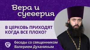 В церковь нужно приходить, когда в жизни все плохо или когда что-то случилось?