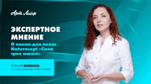 ЭКСПЕРТНОЕ МНЕНИЕ | ЛИНИЯ ДЛЯ ВОЛОС NATURASEPT | КСЕНИЯ ЯЗВЕНКО
