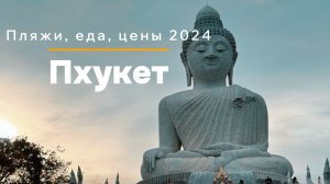 Пхукет 2024🏝️ Цены, ночная жизнь и многое другое 👌#путешествия