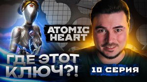 ГДЕ ЭТОТ КЛЮЧ!? Прохождение ATOMIC HEART ► Часть 9