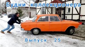 Будни коллекционера. Выпуск 25. Москвич-408 / Покрасили оранжевый Иж / 2140-117 SL моего подписчика.