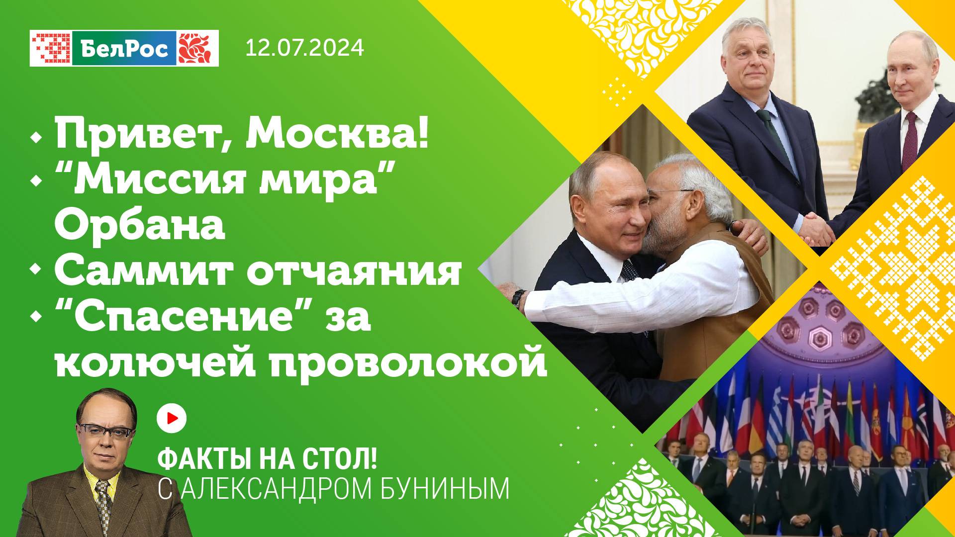 Факты на стол! | Привет, Москва / "Миссия мира" Орбана / Пустословие на саммите НАТО в Вашингтоне