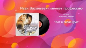 Иван Васильевич меняет профессию «Кот в аквариуме» музыка Александр Зацепин