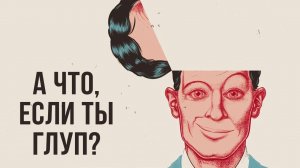 Ты удивишься, узнав о своей гениальности (или глупости) | Эффект Даннинга-Крюгера