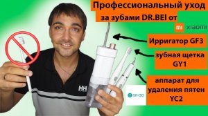 Професcиональный уход за зубами Dr.BEI от Xiaomi! Ирригатор GF3, зубная щетка GY1 и скейлер YC2