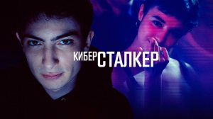 Киберсталкер - Русский трейлер (HD)