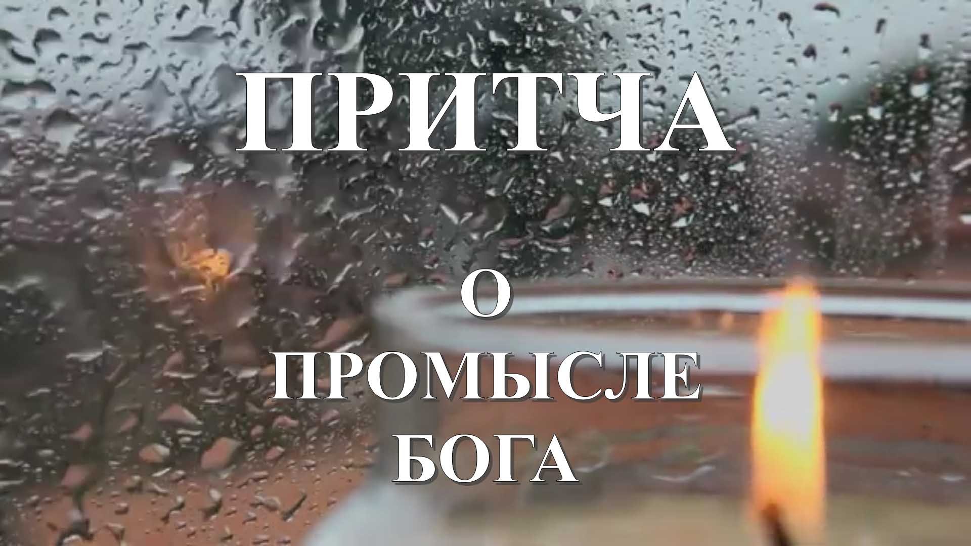 Притча О промысле Бога