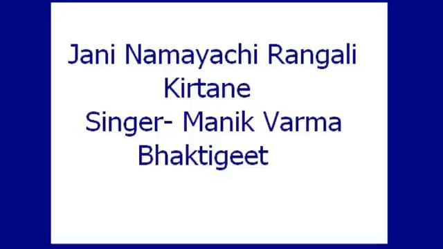 Jani Namayachi Rangali Kirtane- Manik Varma (Bhaktigeet)