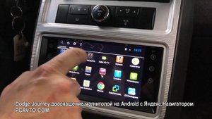 Dodge Journey - дооснащение магнитолой на Android с Яндекс Навигатором