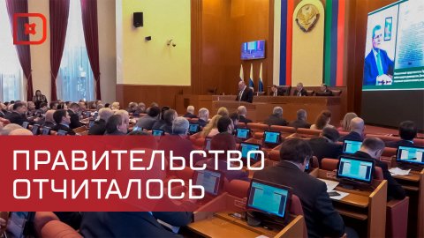 Абдулмуслим Абдулмуслимов выступил с отчётом о деятельности Правительства за 2023 год