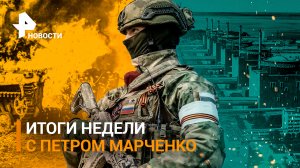 ИТОГИ НЕДЕЛИ с Петром Марченко: Что происходит на Харьковском направлении в зоне СВО