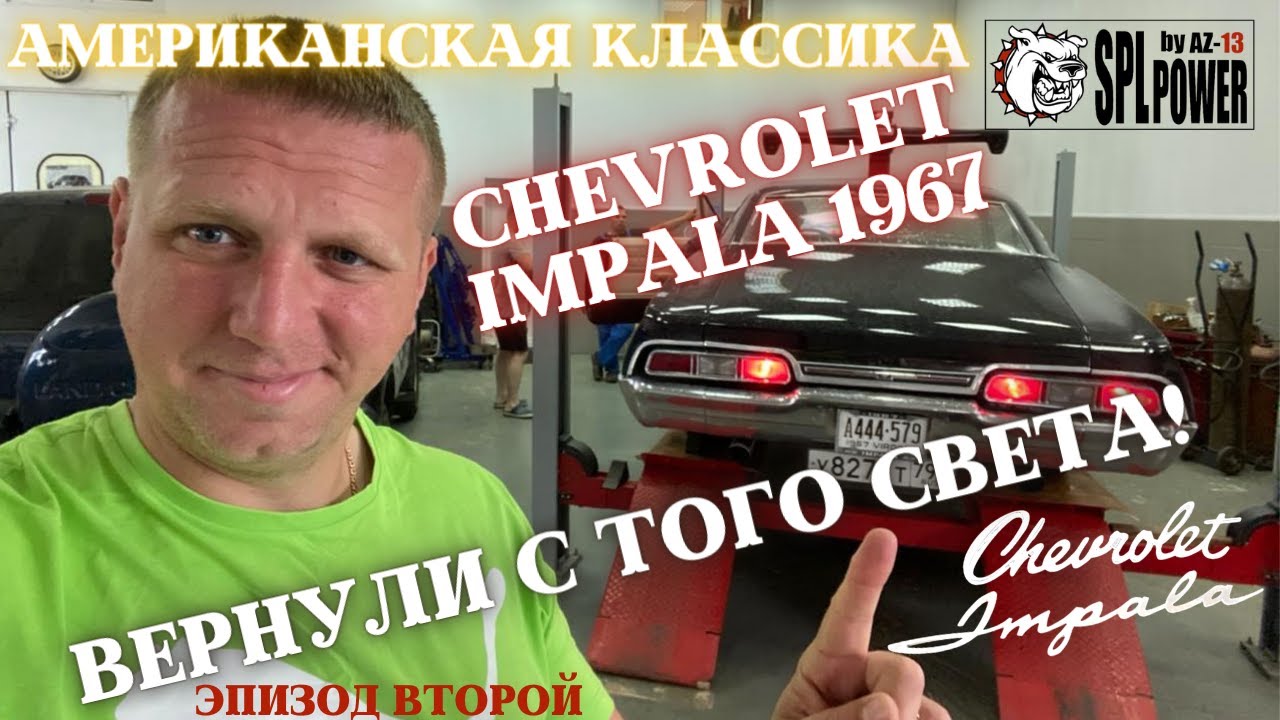 Пришло время для #IMPALA 1967 Дмитрия Масленникова .Эпизод 2. Почти техничка, но очень любопытно!