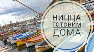 9 мая в Ницце. Готовим дома.
