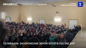 Селиванов: запорожские земли хотят в состав ДНР
