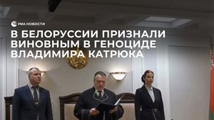 В Белоруссии признали виновным в геноциде Владимира Катрюка
