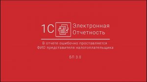 1С-Отчетность_ В отчете ошибочно проставляется ФИО представителя налогоплательщика