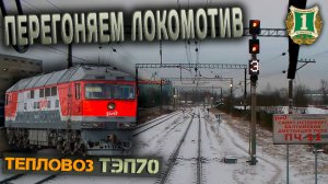 Резервом из СПБ 🚂 На тепловозе ТЭП70