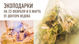 Подарочные корзины из натуральной, лечебной экокосметики доктора Ведова