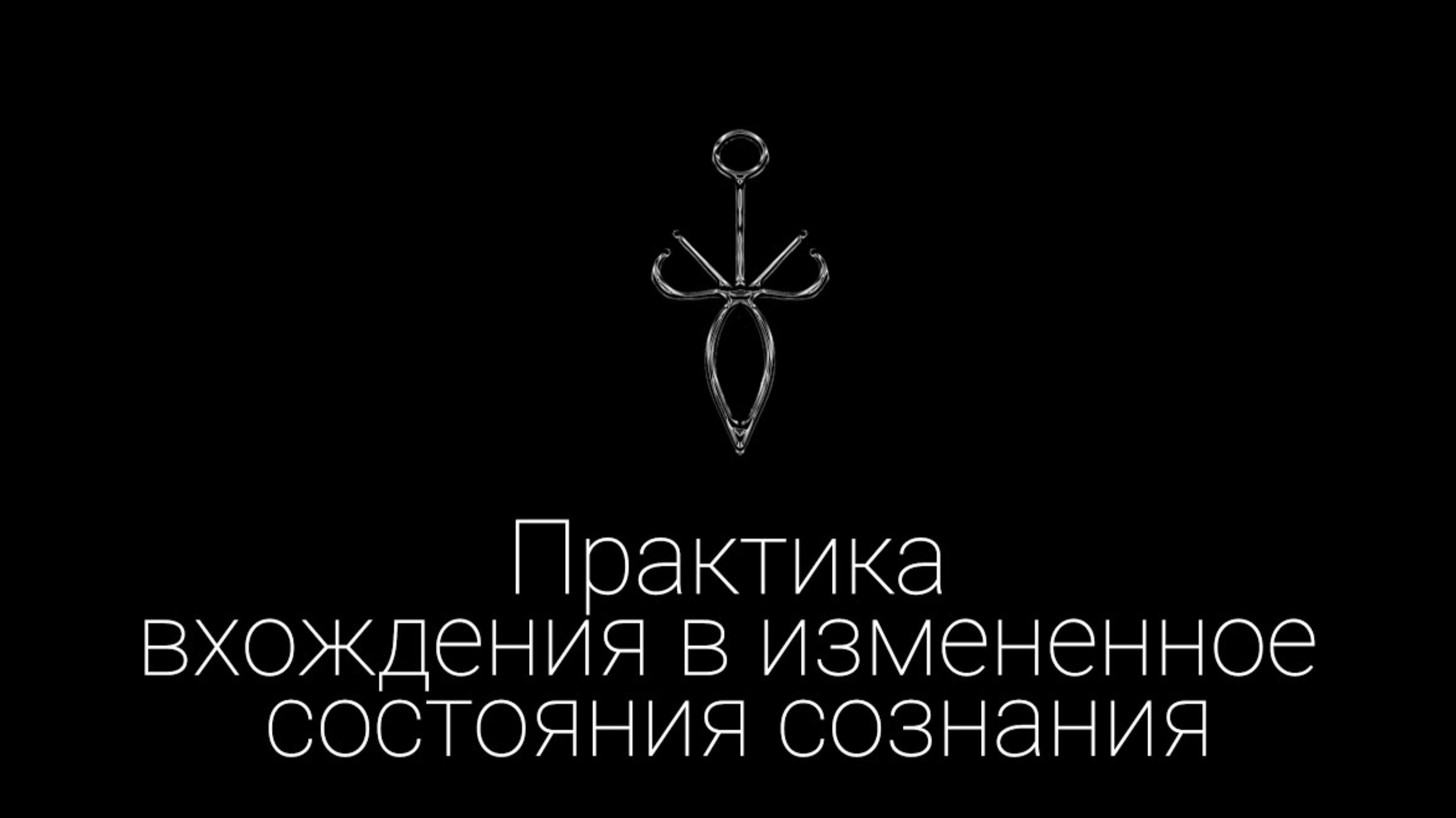 Практика вхождения в измененное состояния сознания "Транс" - Эзотерические практики