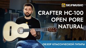 Обзор классической гитары Crafter HC-100 Open Pore Natural | SKIFMUSIC.RU