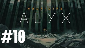 Прохождение Half-Life Alyx #10