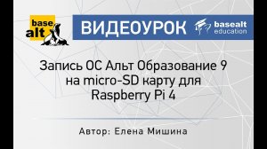 Запись Альт Образование 9 на micro-SD карту для Raspberry Pi 4