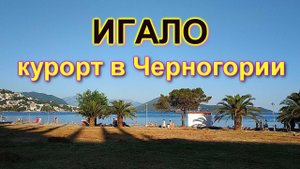 Игало - курорт в Черногории
