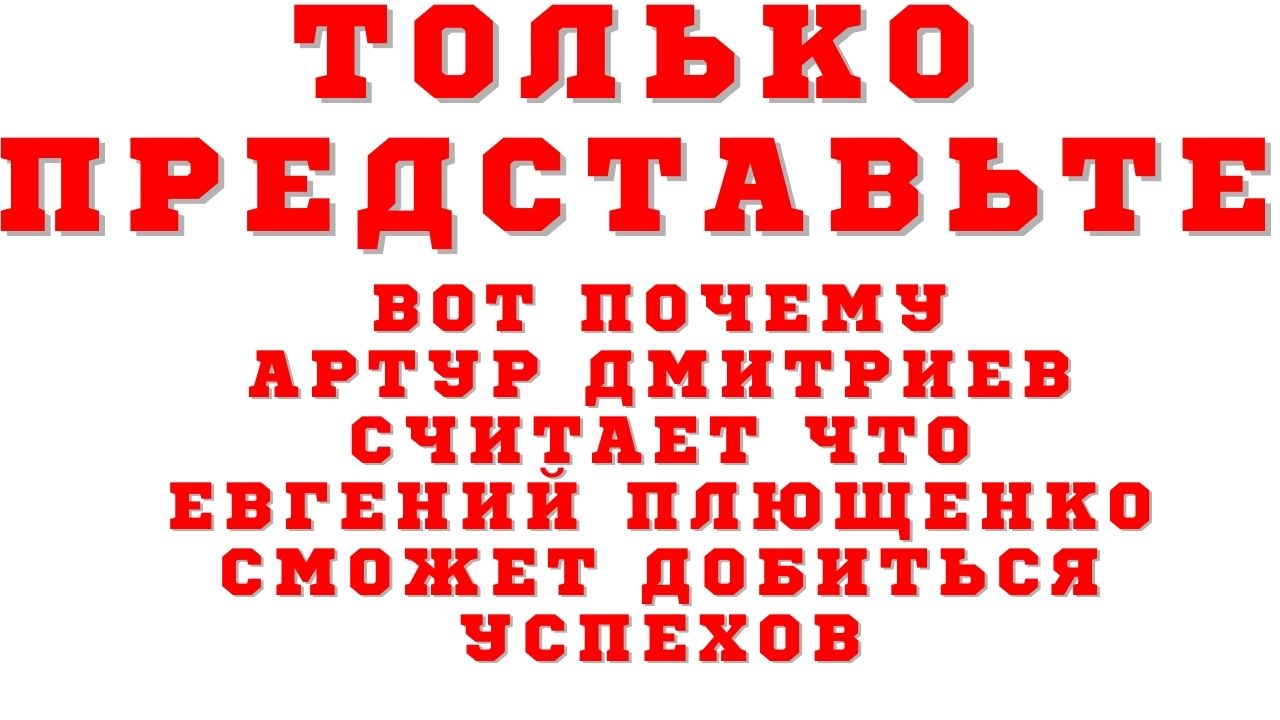 Вот почему Артур Дмитриев считает что Евгений Плющенко сможет добиться успехов