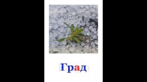 Карточки Домана "времена года и погодные явления".