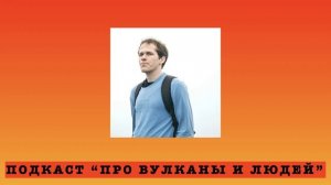 Подкаст "Про вулканы и людей". s3e4: Дмитрий Тонкачеев о жизни минералога